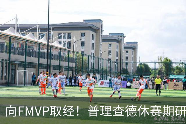 向FMVP取经！普理查德休赛期研究布伦森录像 学习如何制造犯规