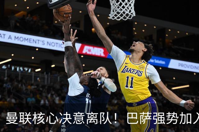 曼联核心决意离队！巴萨强势加入争夺！红魔恐人财两空
