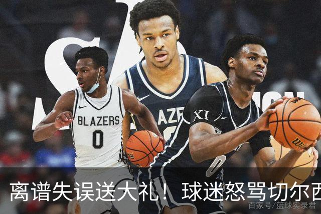 离谱失误送大礼！球迷怒骂切尔西卧底！阿隆索力排众议坚决死保